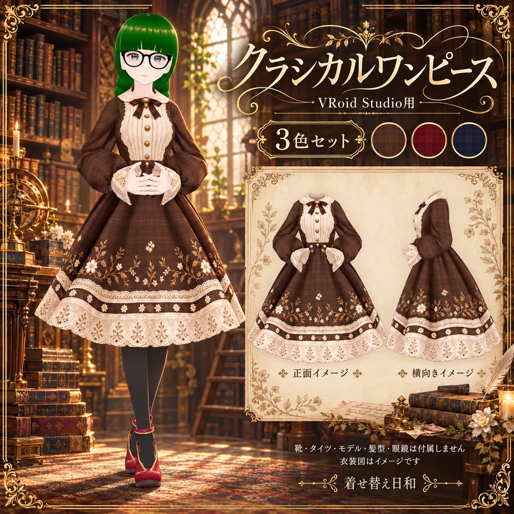 【VRoid】クラシカルワンピース｜3色セット・カスタムアイテム＆PNG