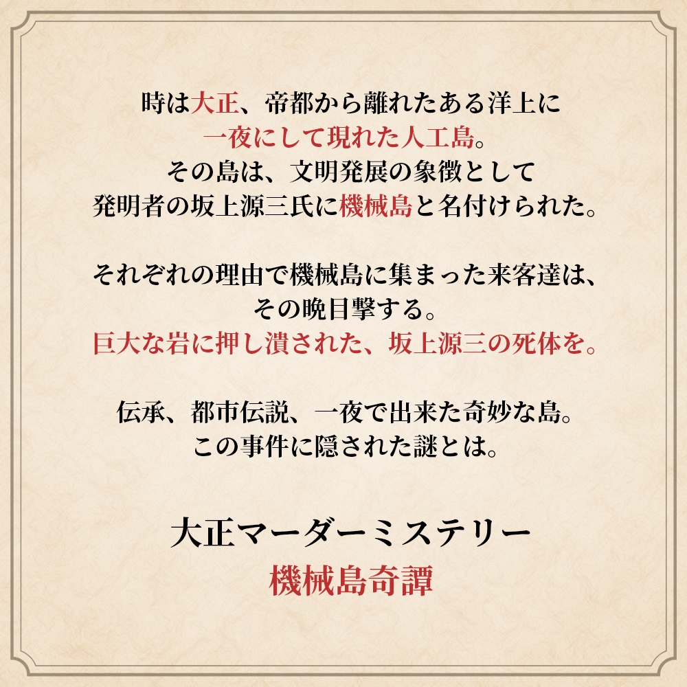 マーダーミステリー『機械島奇譚』