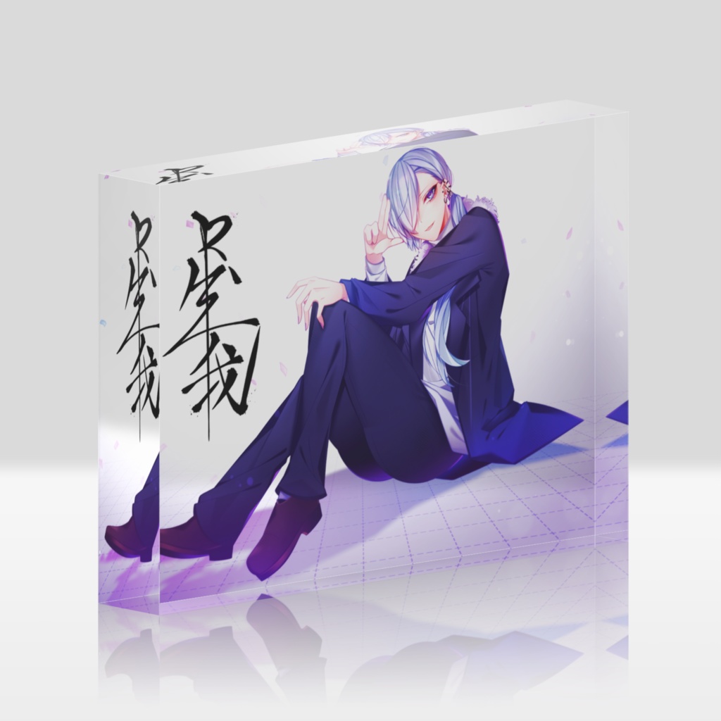 3周年記念アクリルブロック（148x100mm） 縷々道生我