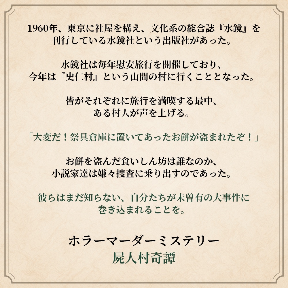 マーダーミステリー『屍人村奇譚』