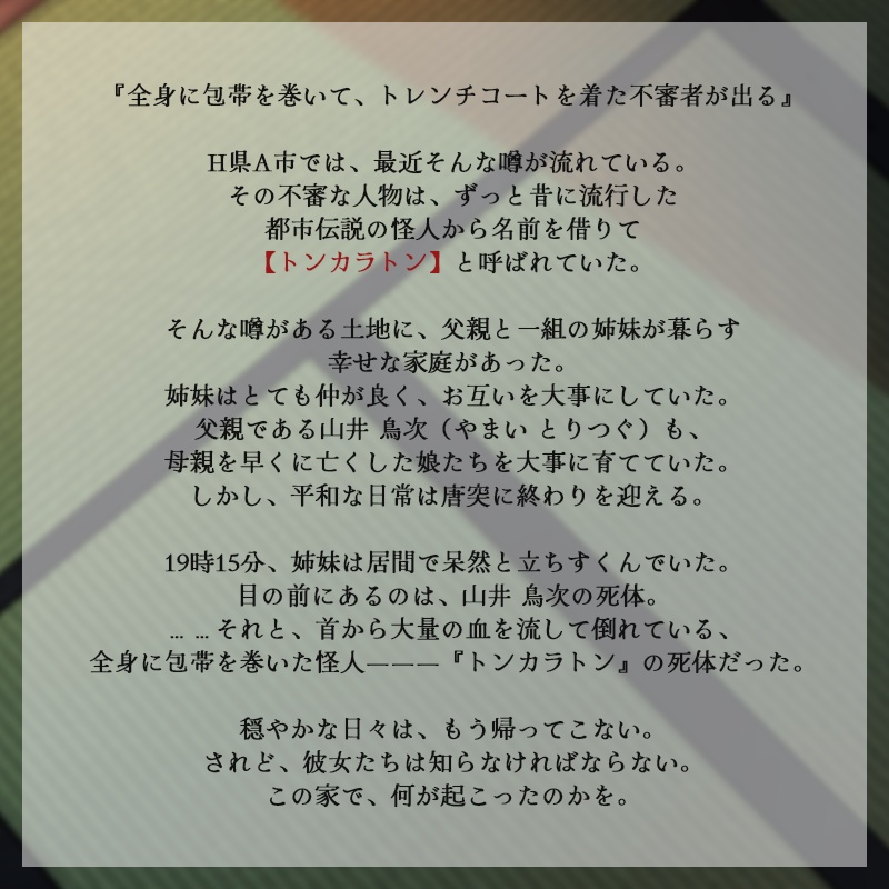 マーダーミステリー『人鳥は嗤う』