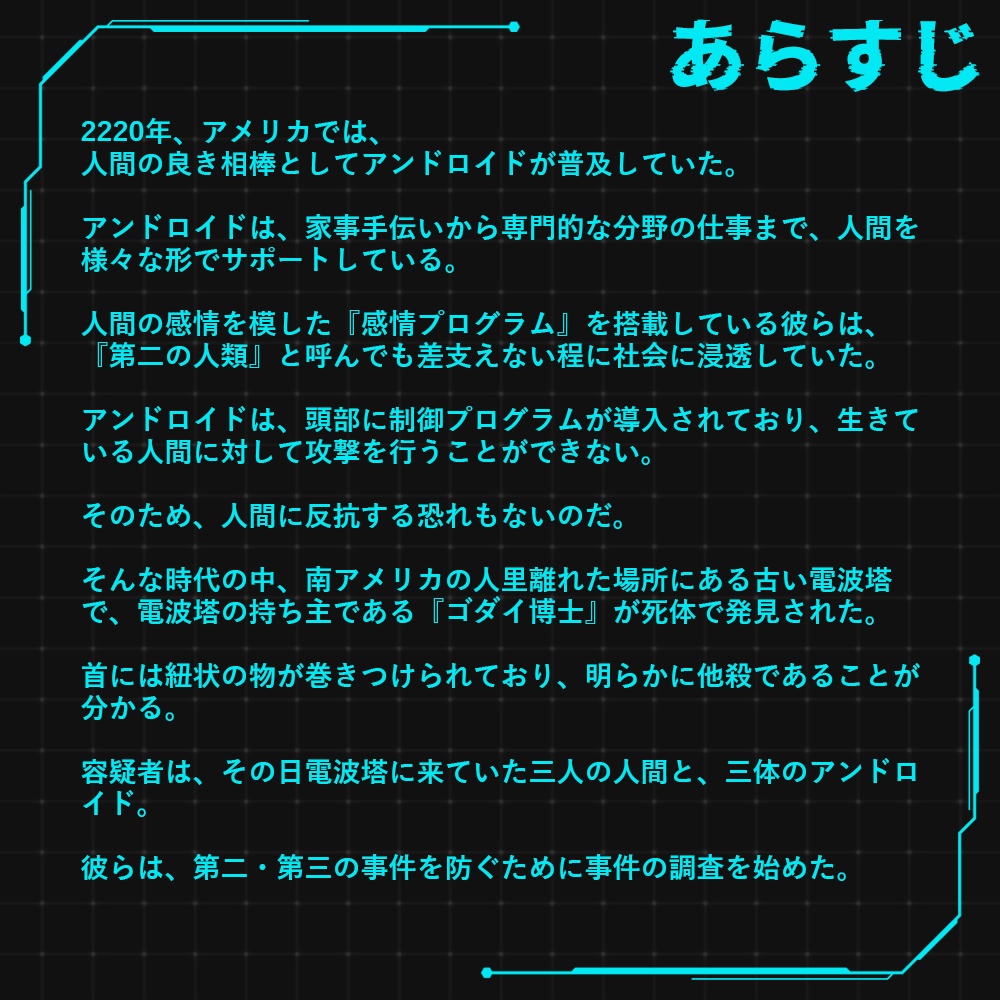 マーダーミステリー『デス・エクス・マキナ』