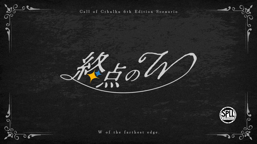 【 CoC6th 】終点のW SPLL:E193936