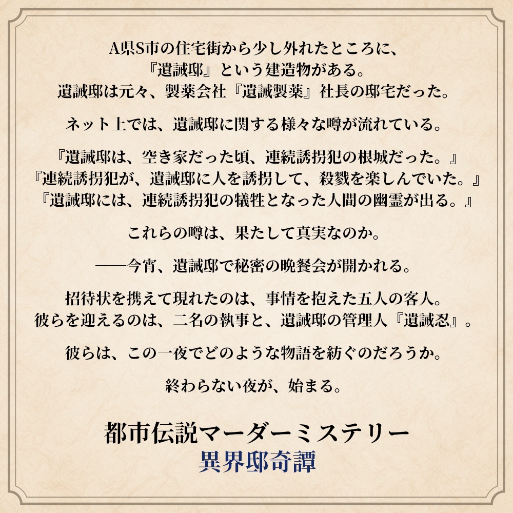 マーダーミステリー『異界邸奇譚』