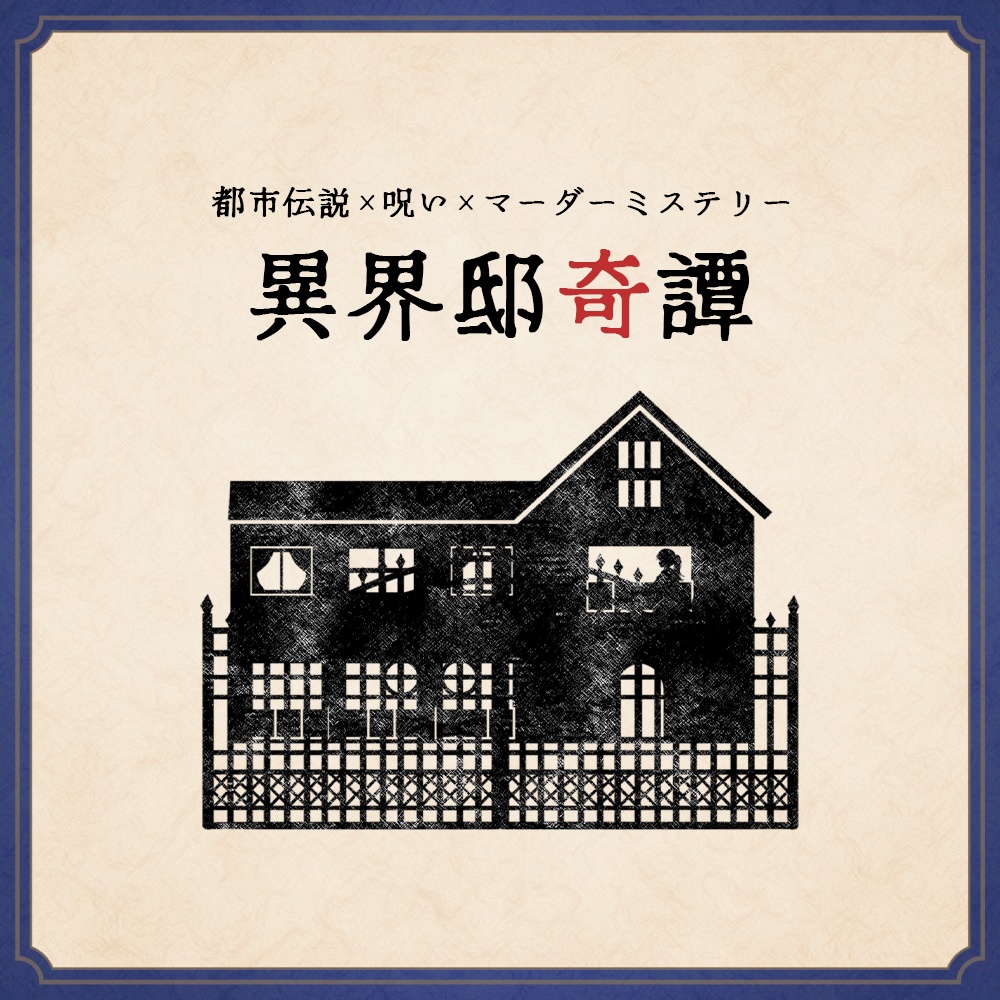 マーダーミステリー『異界邸奇譚』