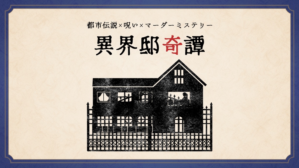 マーダーミステリー『異界邸奇譚』