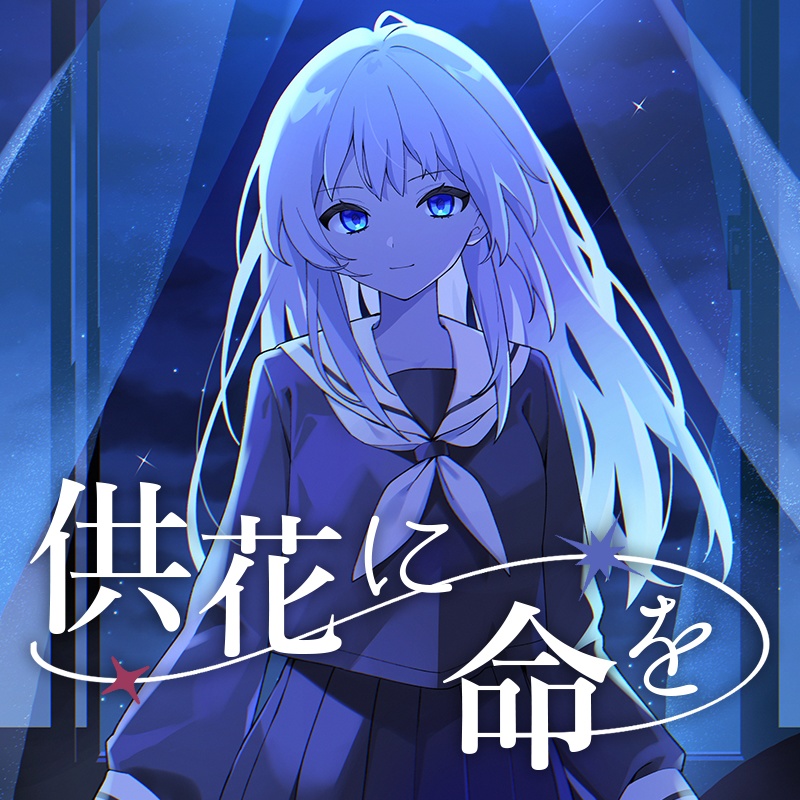 ペアマーダーミステリー『供花に命を』