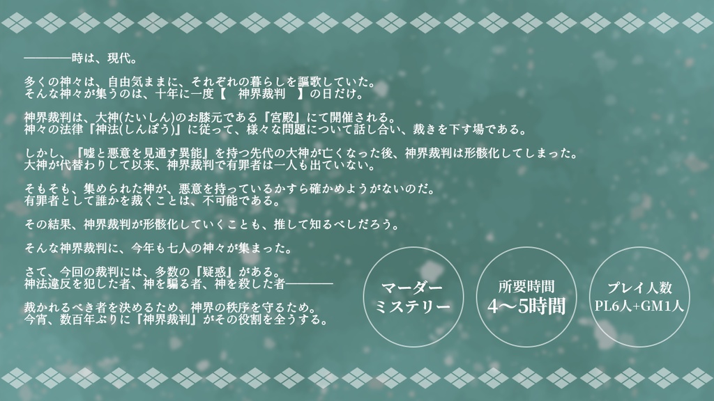 マーダーミステリー『 神界裁判 』