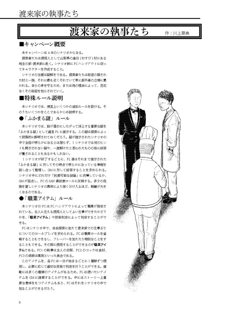 新クトゥルフ神話TRPGキャンペーンシナリオ「渡来家の執事たち」日本語無料体験版