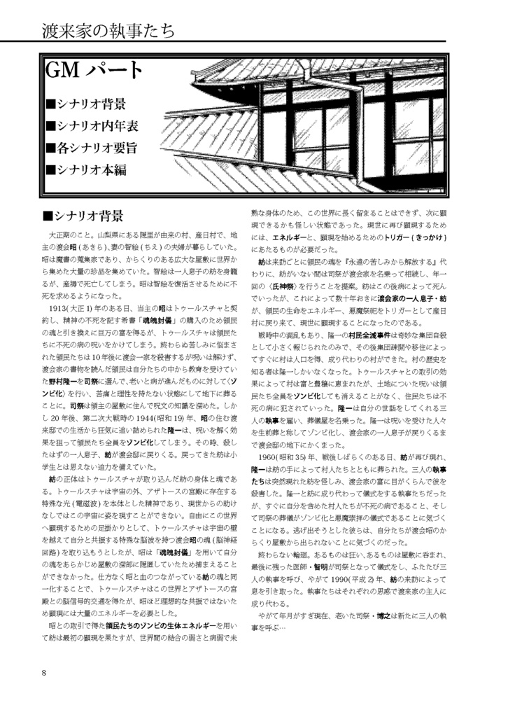 新クトゥルフ神話TRPGキャンペーンシナリオ「渡来家の執事たち」日本語無料体験版