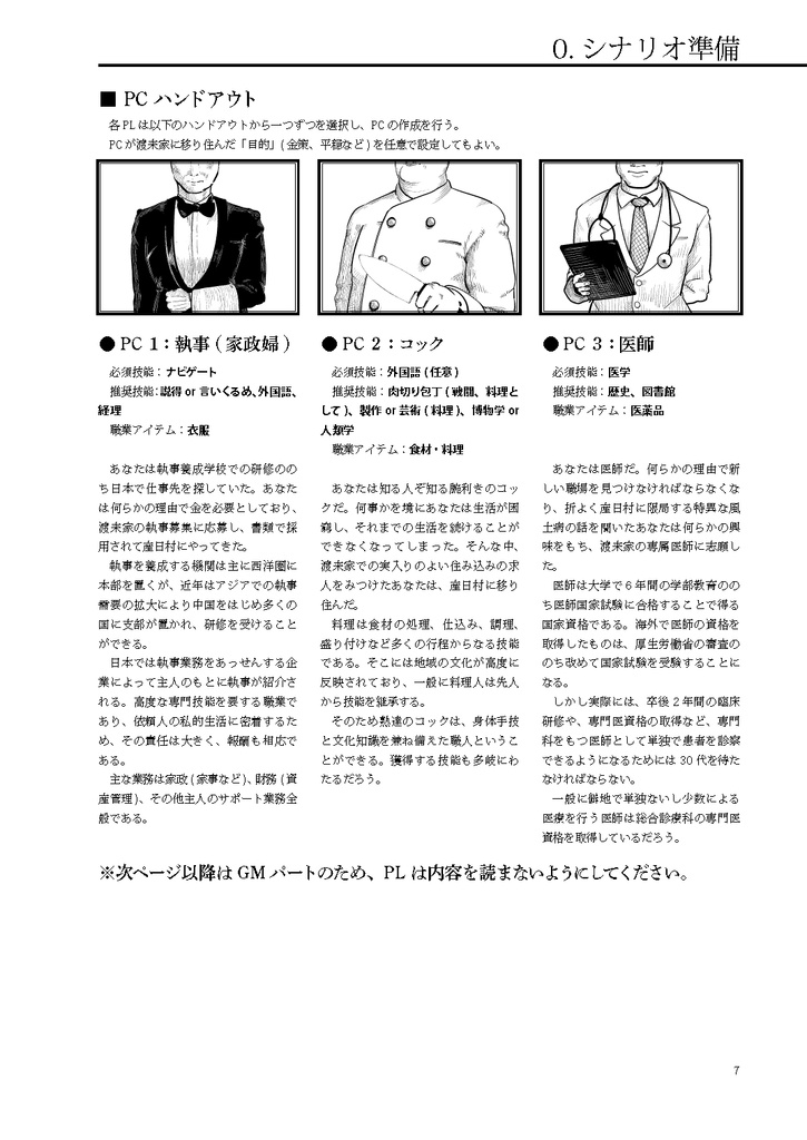 新クトゥルフ神話TRPGキャンペーンシナリオ「渡来家の執事たち」日本語無料体験版