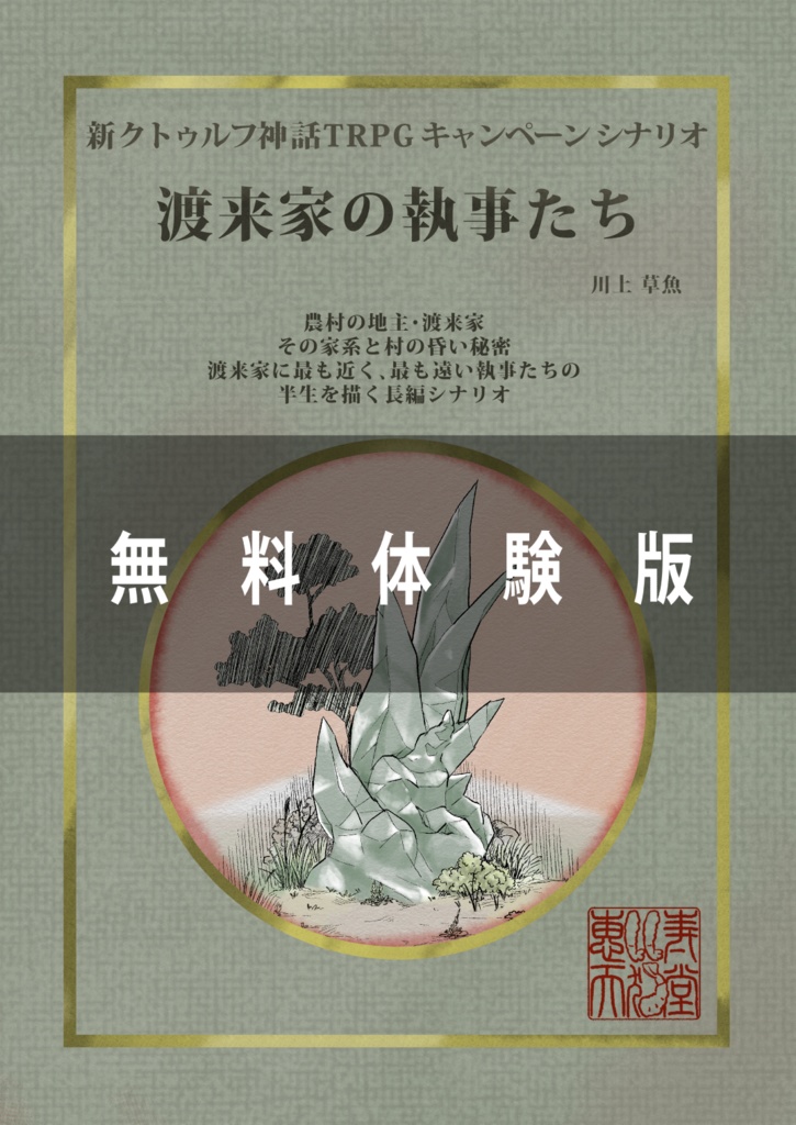 新クトゥルフ神話TRPGキャンペーンシナリオ「渡来家の執事たち」日本語無料体験版