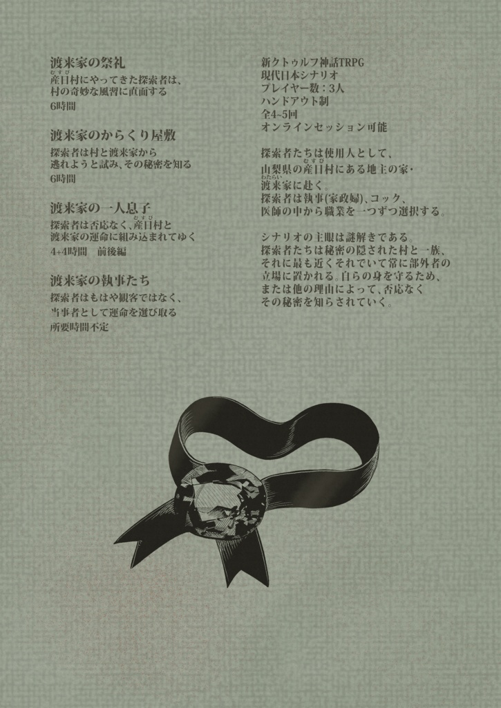 新クトゥルフ神話TRPGキャンペーンシナリオ「渡来家の執事たち」完全版