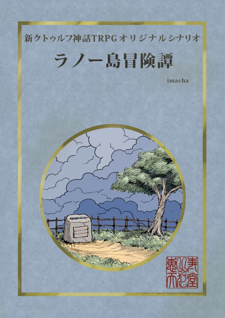 新クトゥルフ神話trpgシナリオ集 天鵞絨色の夜想曲 無料ハンドアウト 恵比寿天狗堂 Booth