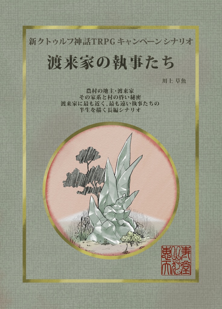 新クトゥルフ神話TRPGシナリオ集「天鵞絨色の夜想曲」電子版