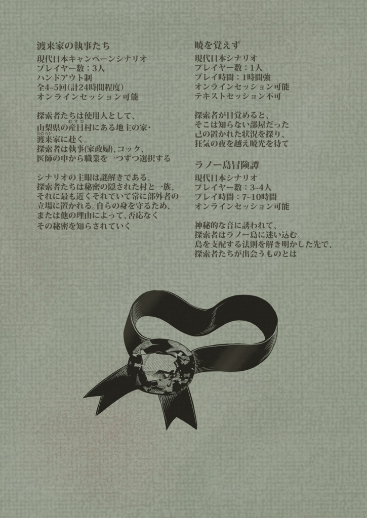 新クトゥルフ神話TRPGシナリオ集「天鵞絨色の夜想曲」電子版