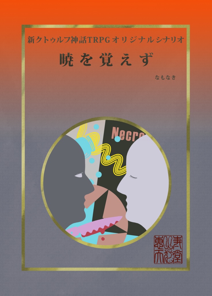 新クトゥルフ神話TRPGシナリオ集「天鵞絨色の夜想曲」電子版