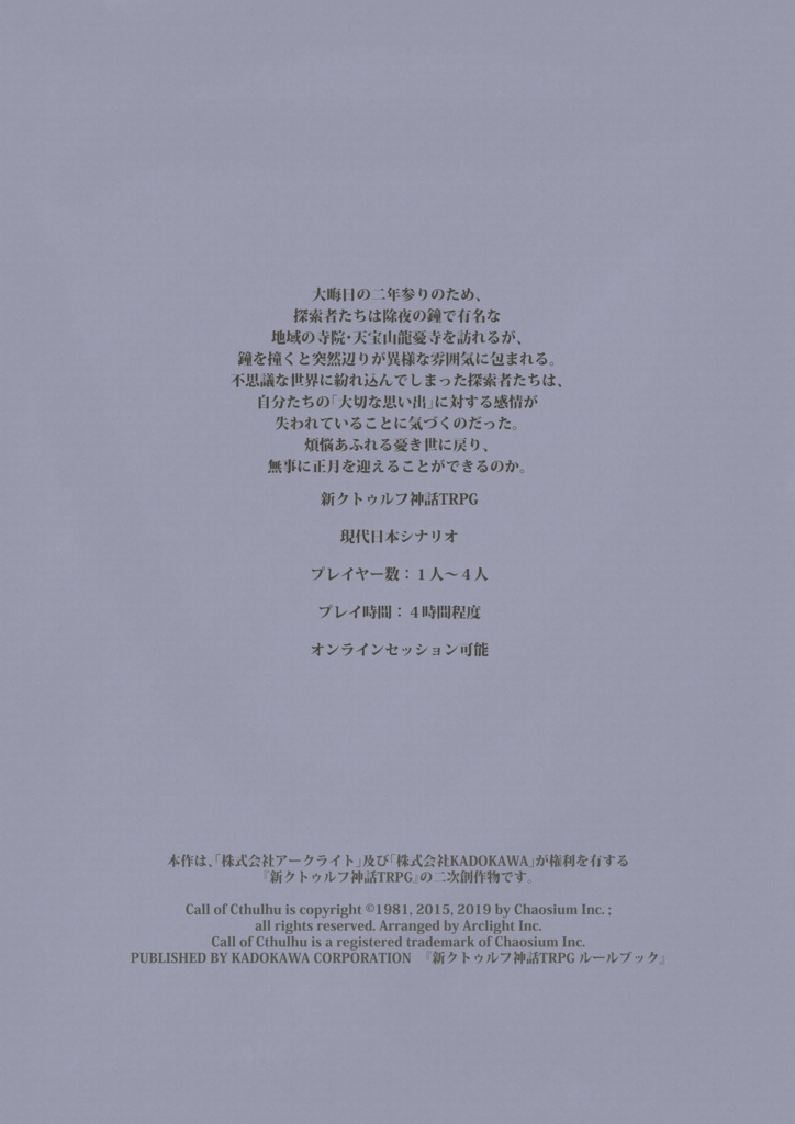 新クトゥルフ神話TRPGシナリオ「109回目の鐘の音」SPLL:E108019