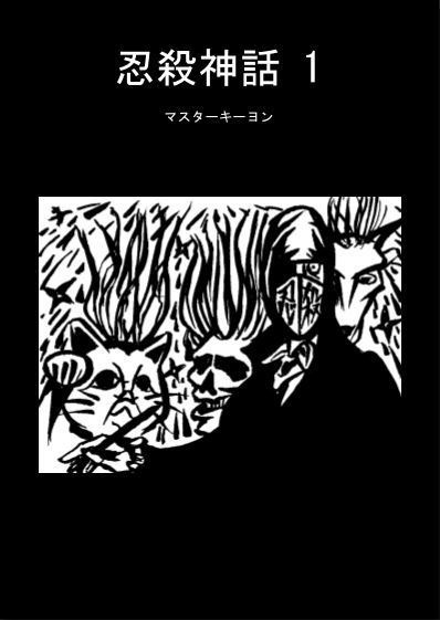 忍殺神話 1（無料DL版）