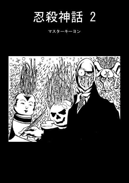 忍殺神話 2（無料DL版）