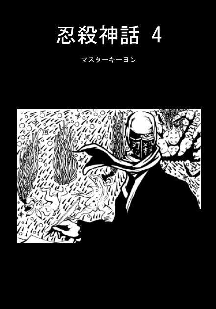 忍殺神話 4（無料DL版）