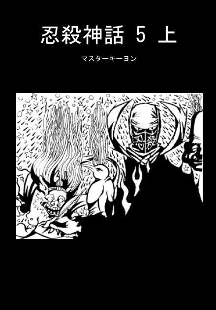 忍殺神話 5 上（DL版）