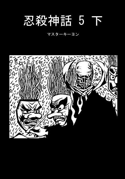 忍殺神話 5 下（DL版）