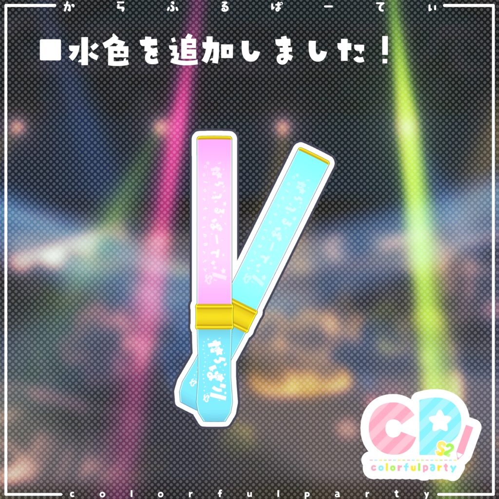 からぱりぶれーど