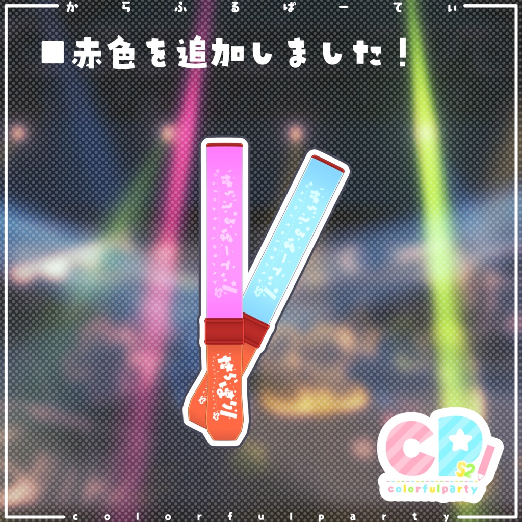 からぱりぶれーど