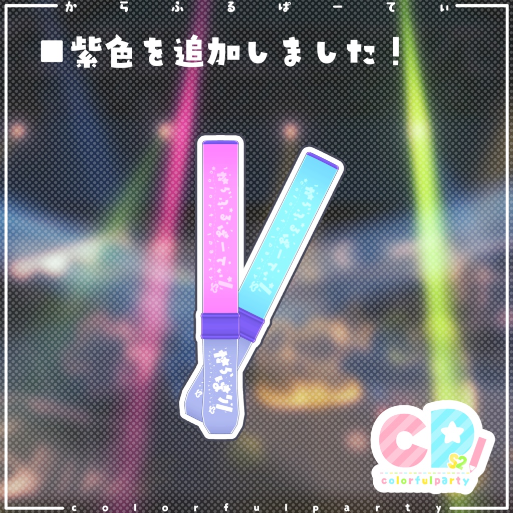 からぱりぶれーど