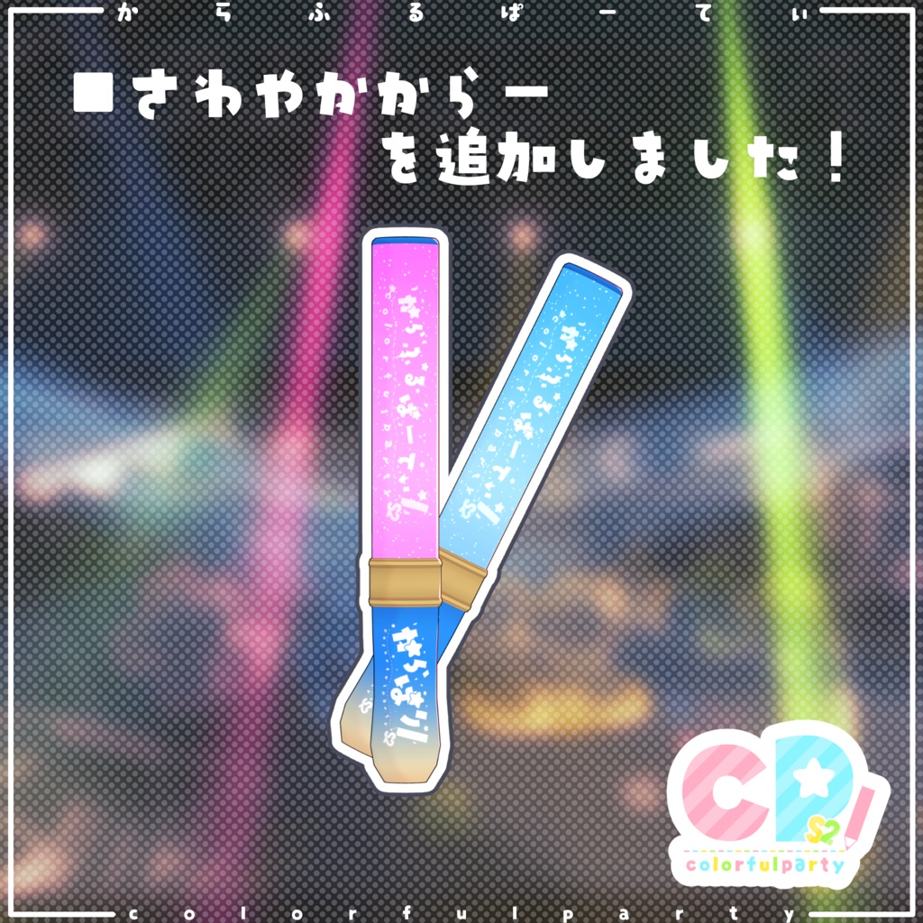 からぱりぶれーど