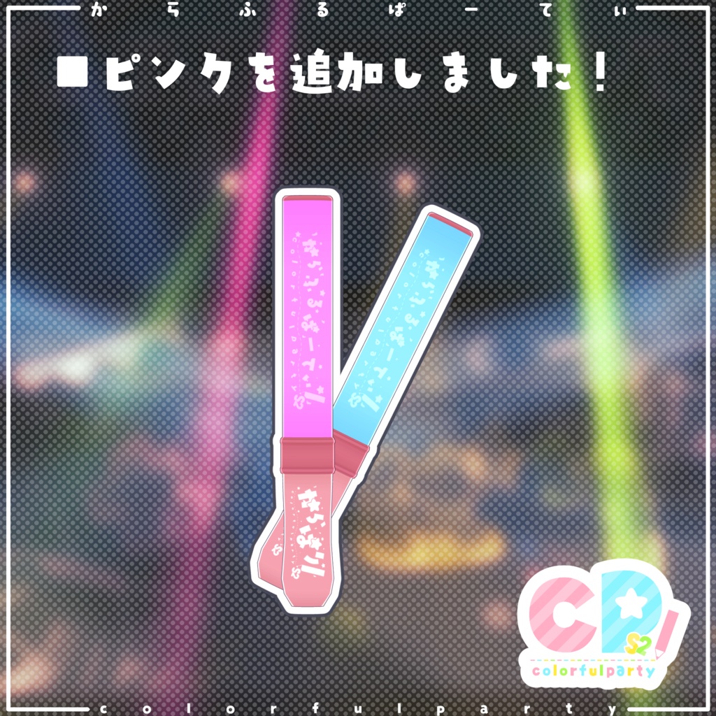 からぱりぶれーど