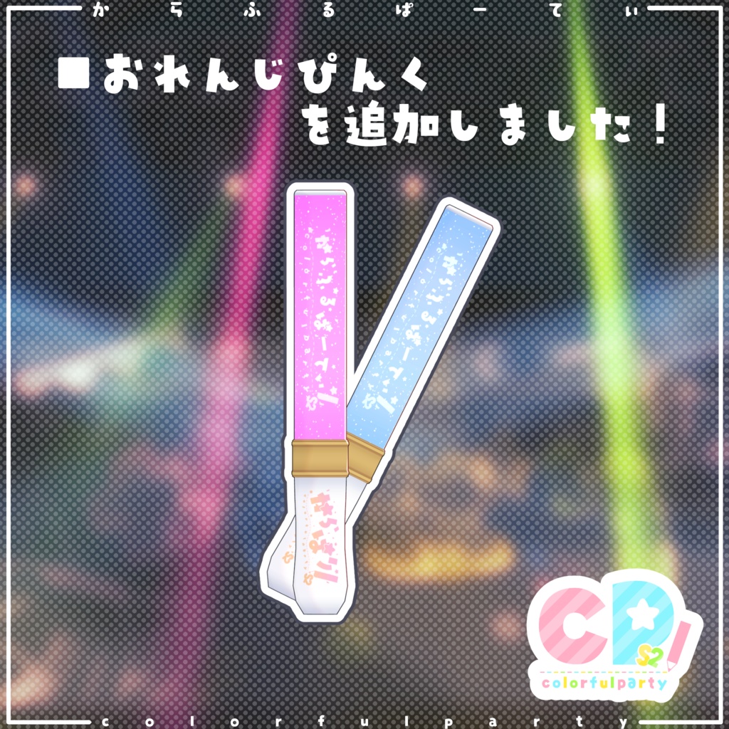 からぱりぶれーど