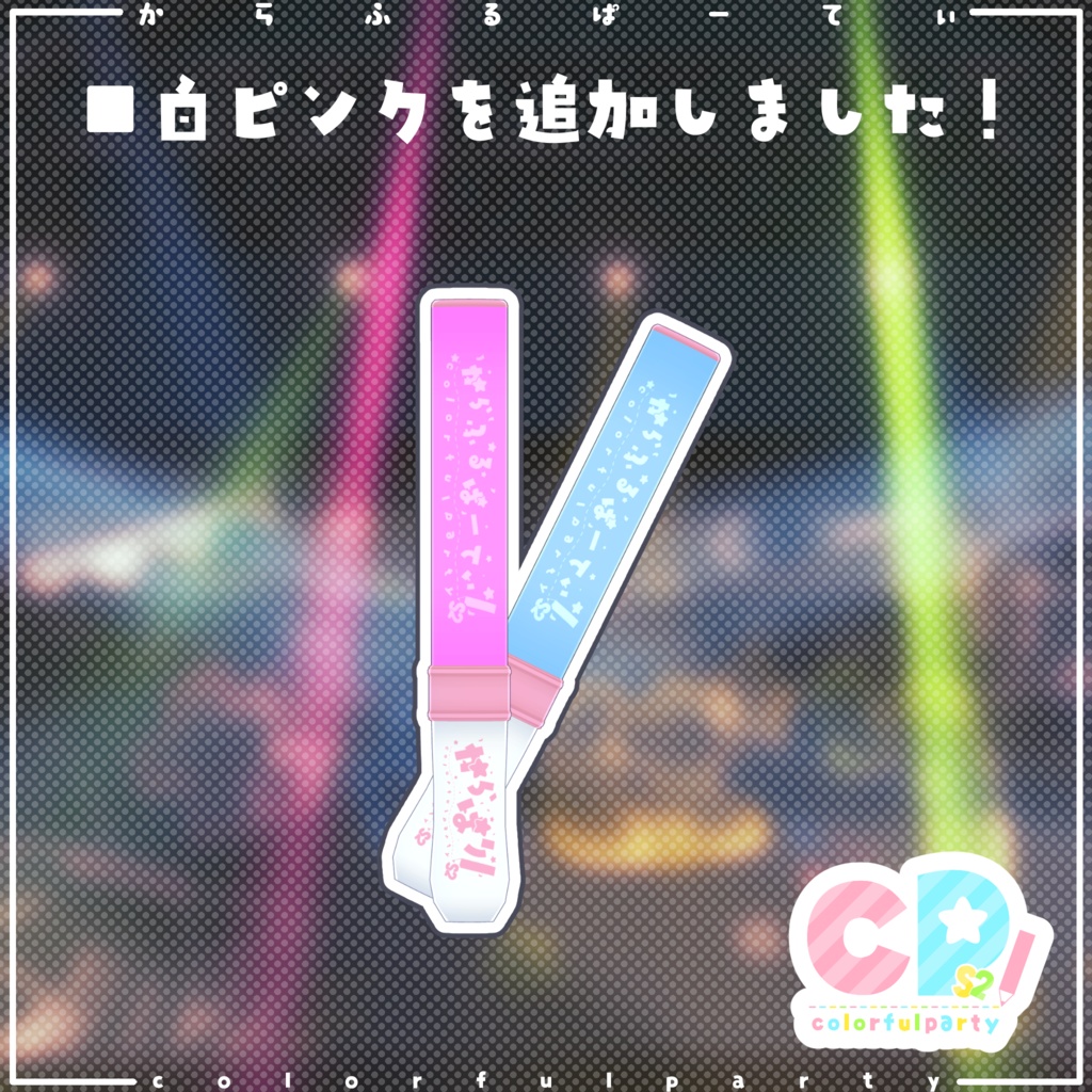 からぱりぶれーど