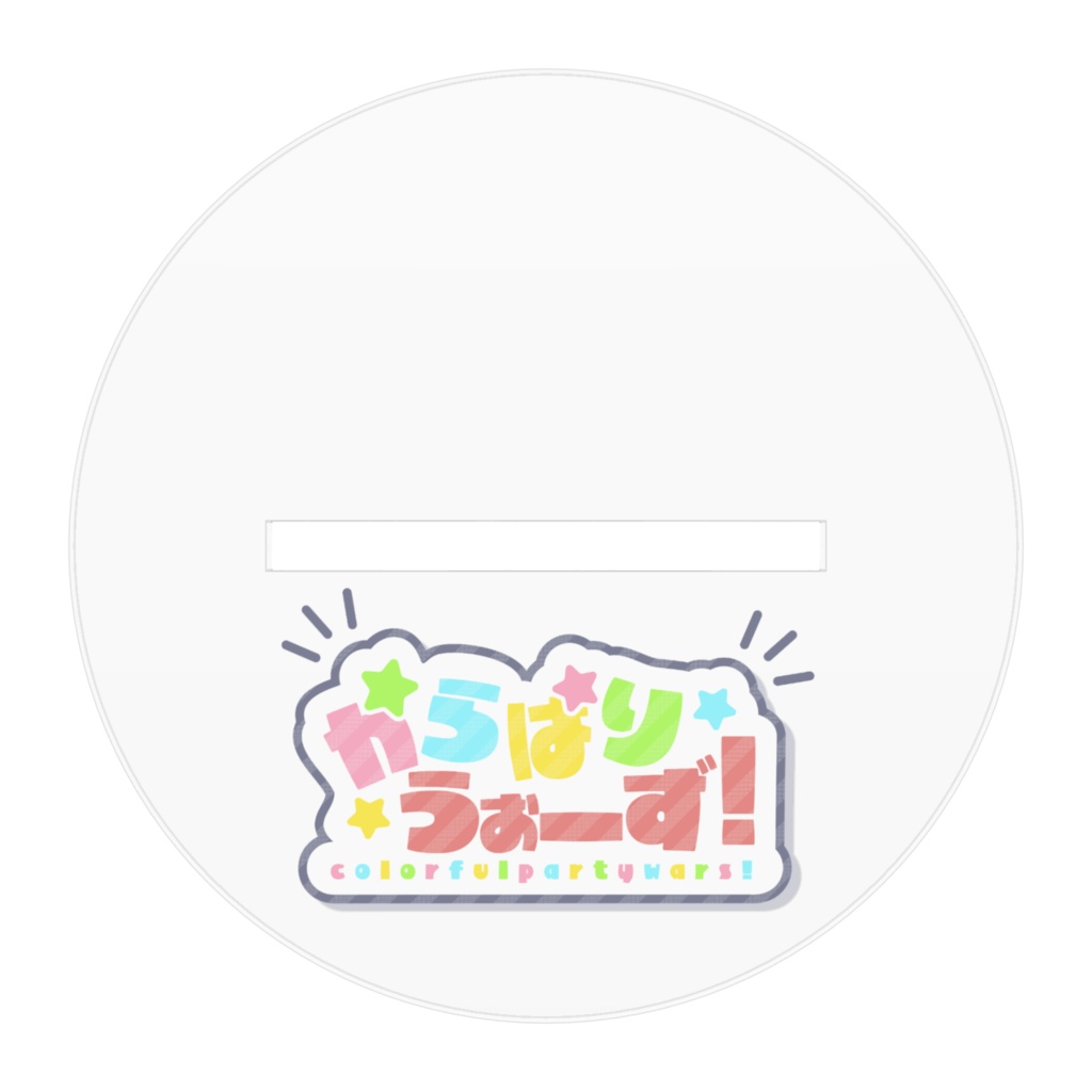 からぱりうぉーず!アクリルフィギュア