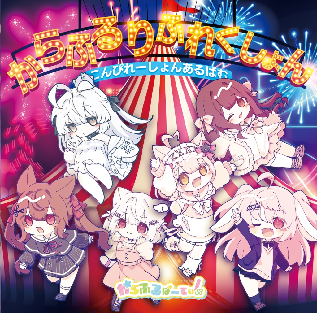 【フルアルバムCD】からふるりふれくしょん