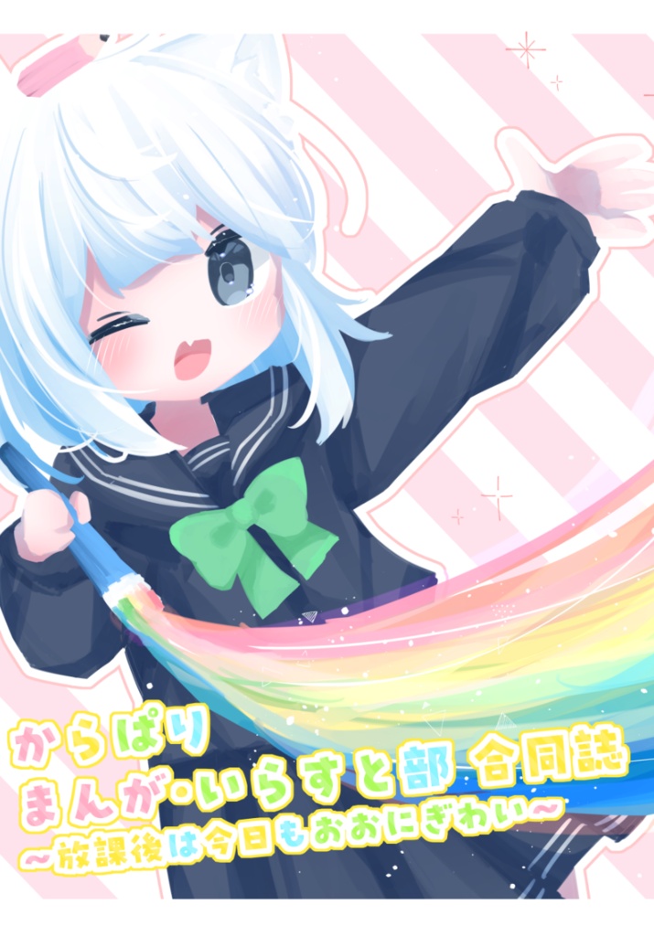 まんが・いらすと部合同誌２