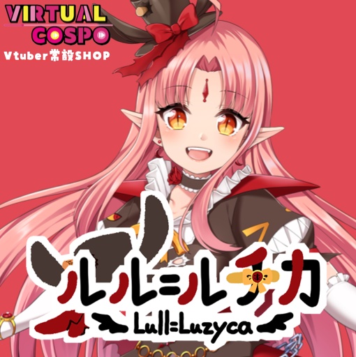 ルル＝ルチカ