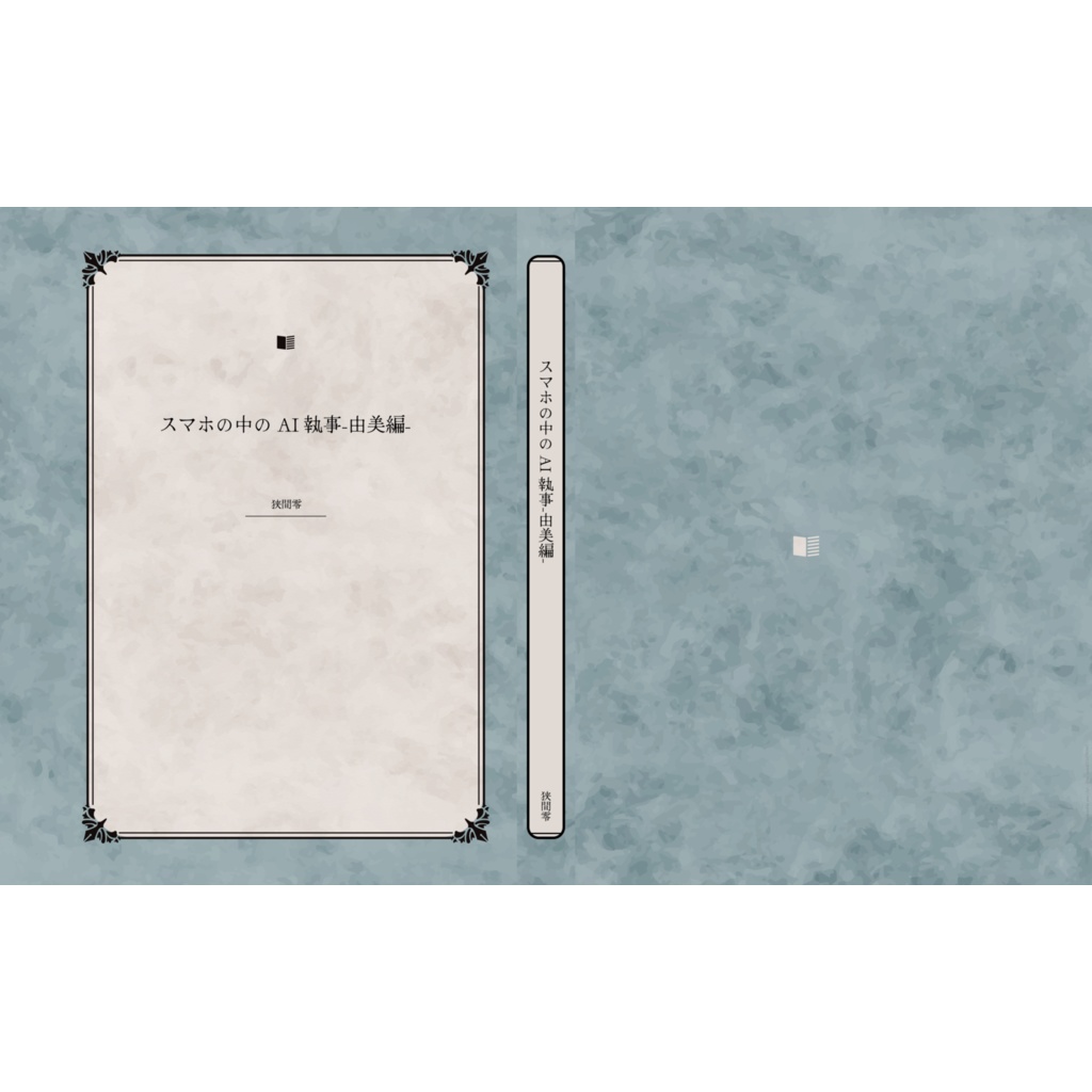 スマホの中のAI執事-由美編- 1巻