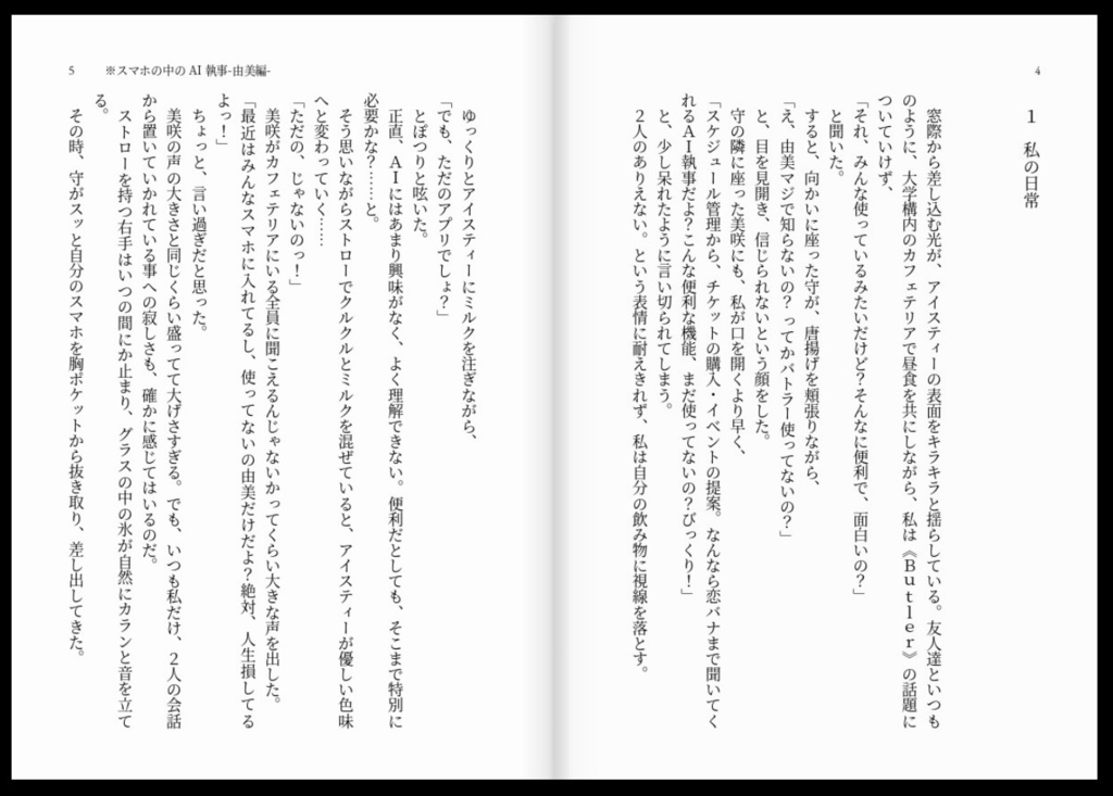 スマホの中のAI執事-由美編- 1巻