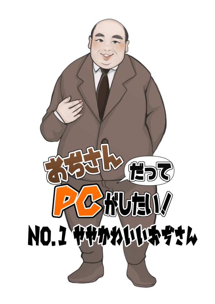 おぢさんだってPCがしたい！（No.1）