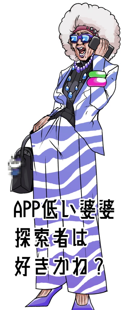 APP低い婆婆探索者は好きかね？Part１「ご機嫌ババア」