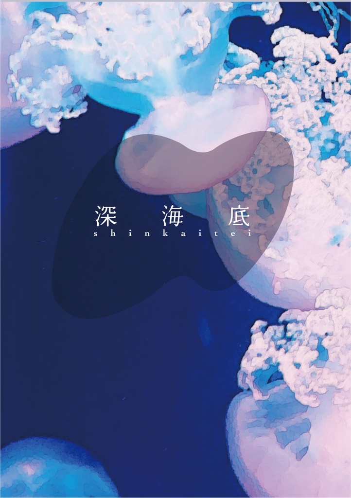 深海底