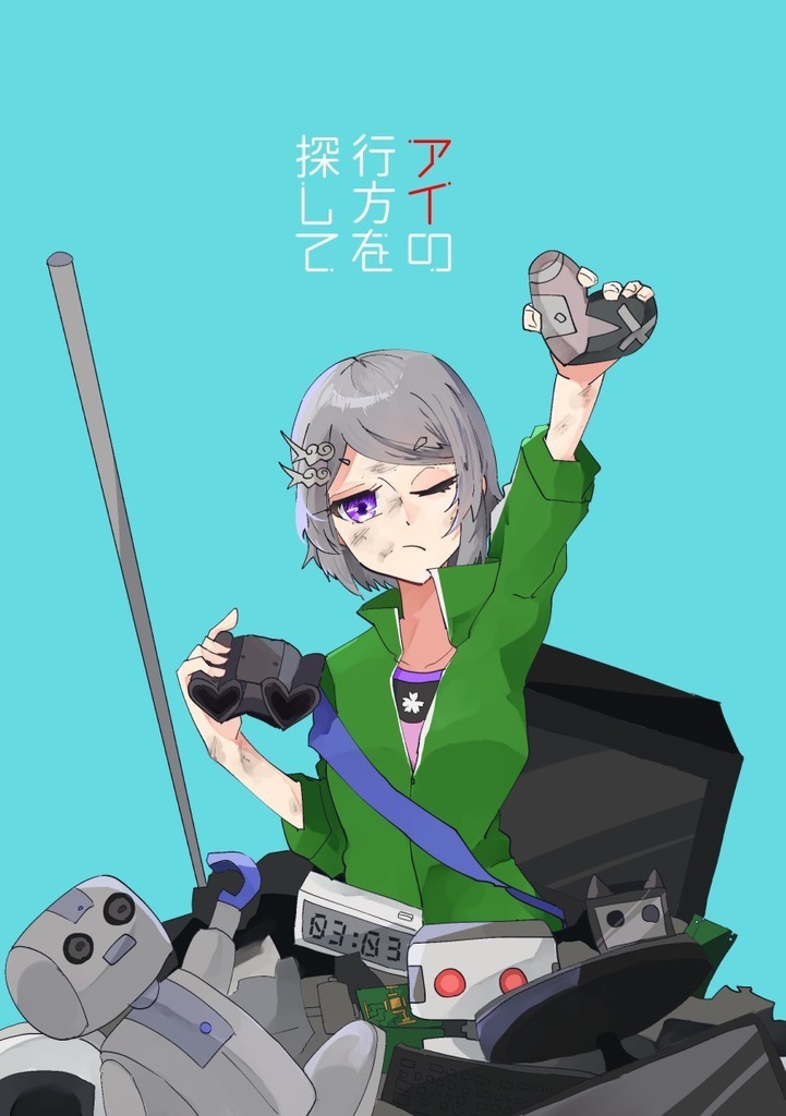 アイの行方を探して