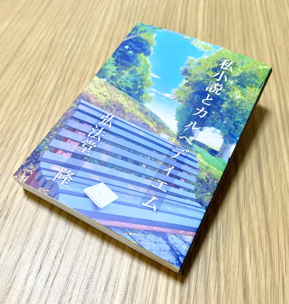 【製本版】私小説とカルペディエム