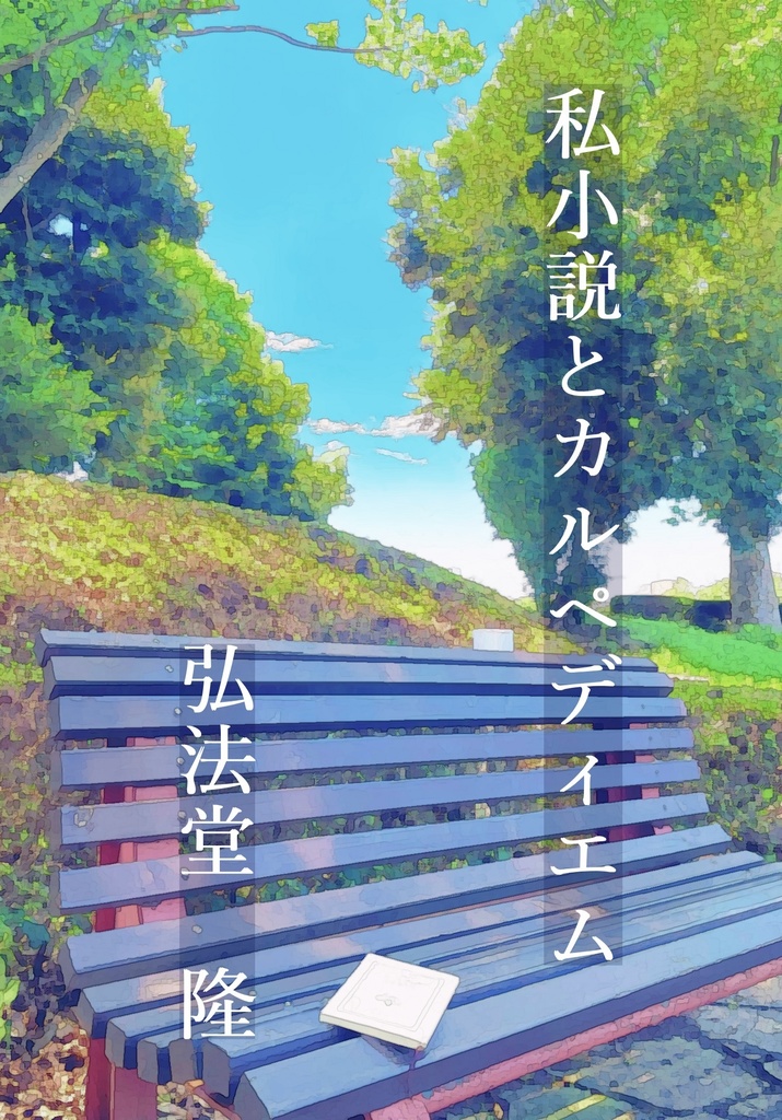 【製本版】私小説とカルペディエム