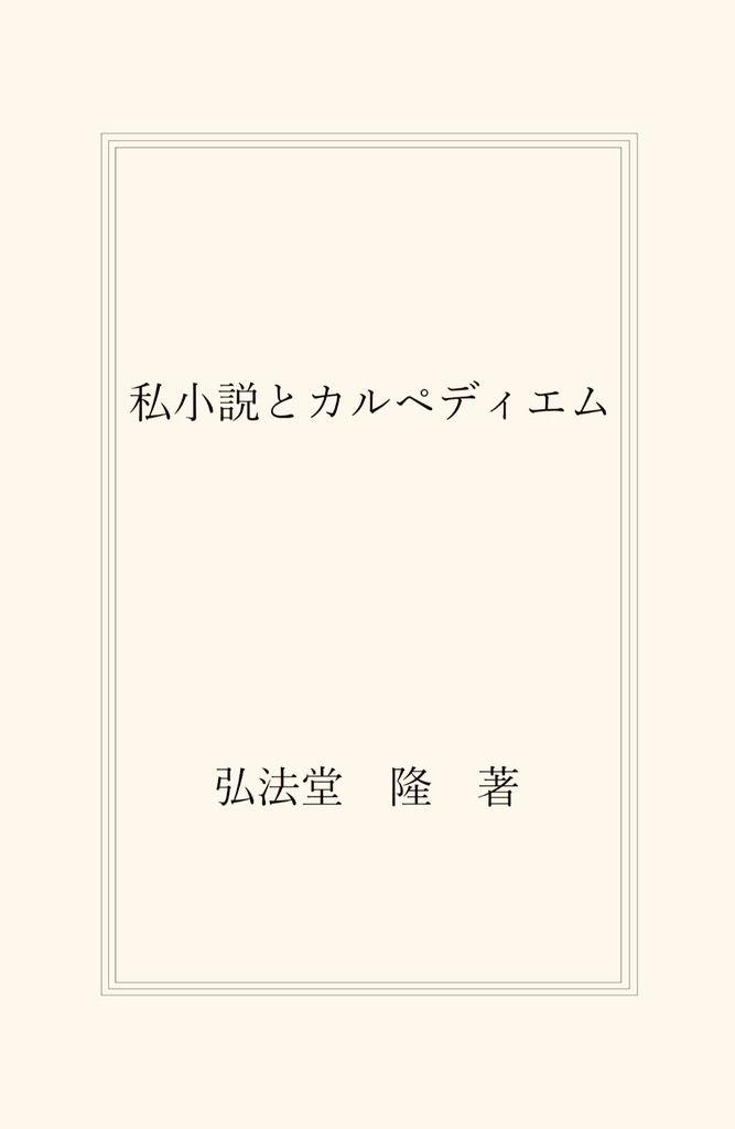 【電子版】私小説とカルペディエム