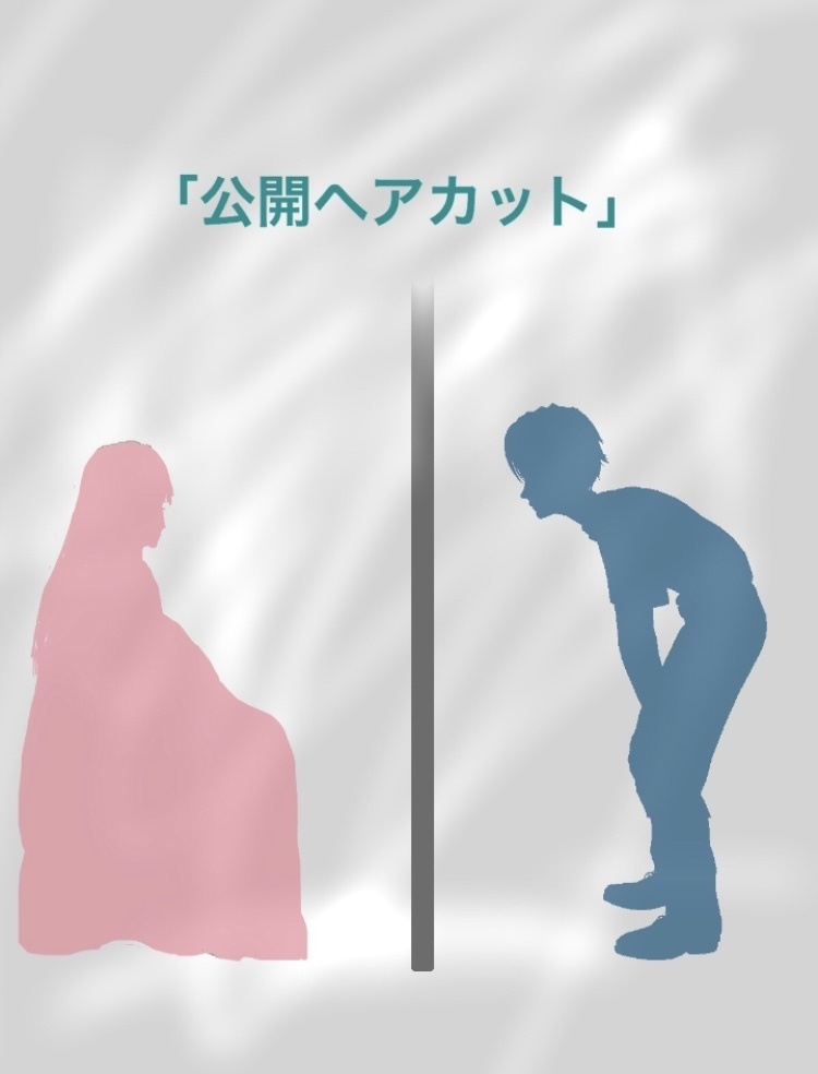 公開ヘアカット