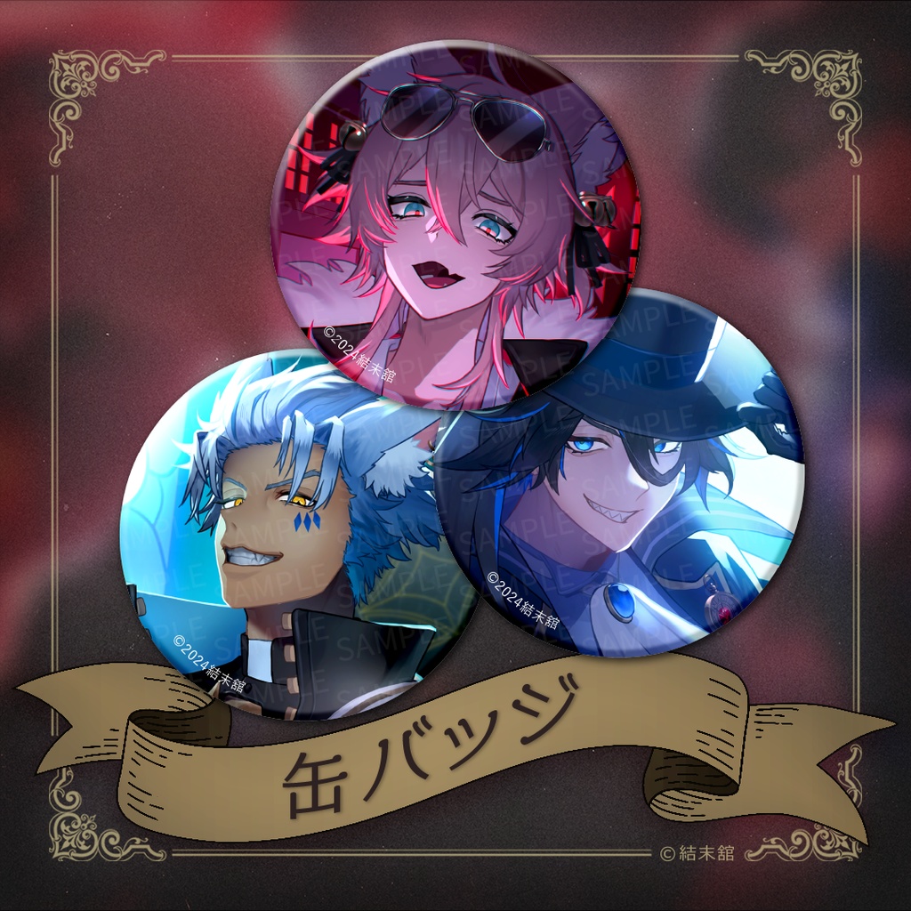 結末舘 ビジュアル缶バッジ