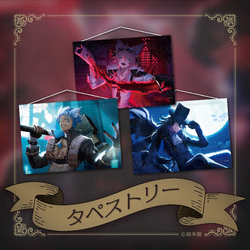 結末舘 ビジュアルタペストリー